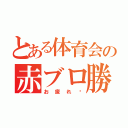 とある体育会の赤ブロ勝（お疲れ〜）