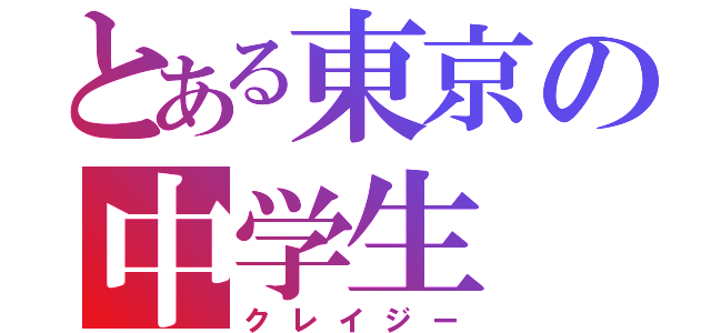 とある東京の中学生（クレイジー）