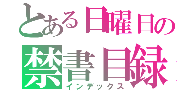 とある日曜日の禁書目録（インデックス）