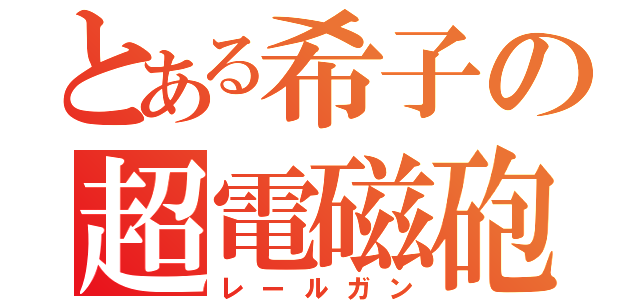 とある希子の超電磁砲（レールガン）