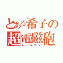 とある希子の超電磁砲（レールガン）