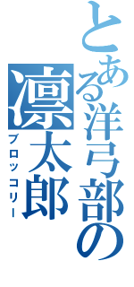 とある洋弓部の凛太郎（ブロッコリー）