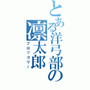 とある洋弓部の凛太郎（ブロッコリー）