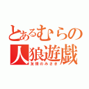 とあるむらの人狼遊戯（友情のみさき）