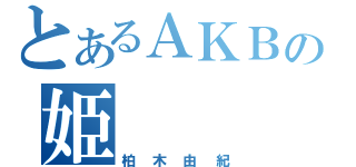 とあるＡＫＢの姫（柏木由紀）