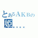 とあるＡＫＢの姫（柏木由紀）