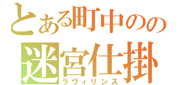 とある町中のの迷宮仕掛け（ラヴィリンス）