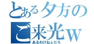 とある夕方のご来光ｗ（あるわけねぇだろ）