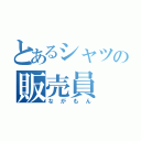 とあるシャツの販売員（ながもん）