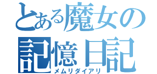 とある魔女の記憶日記（メムリダイアリ）