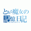 とある魔女の記憶日記（メムリダイアリ）