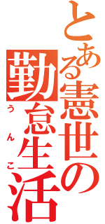 とある憲世の勤怠生活（うんこ）