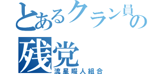 とあるクラン員の残党（流星暇人組合）