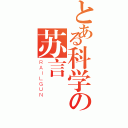 とある科学の苏言（ＲＡＩＬＧＵＮ）