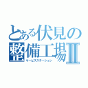 とある伏見の整備工場Ⅱ（サービスステーション）