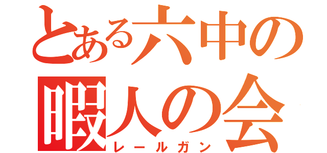 とある六中の暇人の会（レールガン）