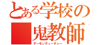 とある学校の　鬼教師（デーモンティーチャー）