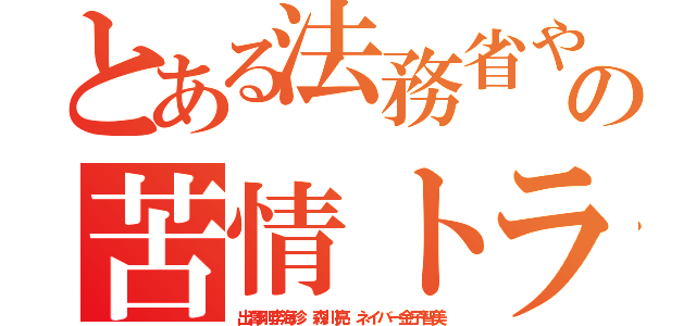 とある法務省やめろ警察連日の苦情トラブル基地外サイト（出澤剛李海珍 森川亮 ネイバー金子智美）