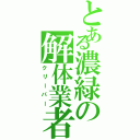 とある濃緑の解体業者（クリーパー）