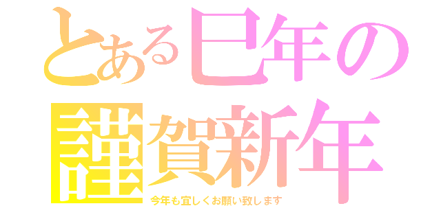 とある巳年の謹賀新年（今年も宜しくお願い致します）