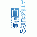 とある管理局の白悪魔Ⅱ（高町なのは）