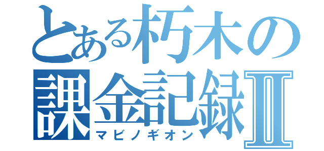 とある朽木の課金記録Ⅱ（マビノギオン）