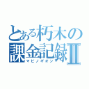 とある朽木の課金記録Ⅱ（マビノギオン）