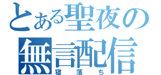 とある聖夜の無言配信（寝落ち）