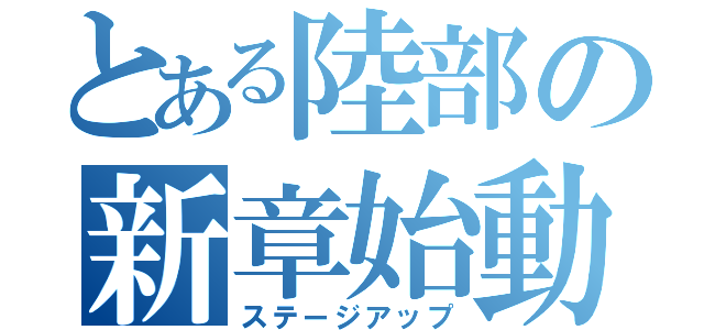 とある陸部の新章始動（ステージアップ）