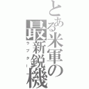 とある米軍の最新鋭機（ラプター）