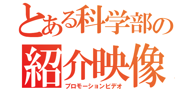とある科学部の紹介映像（プロモーションビデオ）