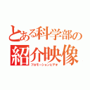 とある科学部の紹介映像（プロモーションビデオ）