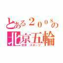 とある２００８年の北京五輪（世界　スポーツ）