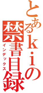 とあるｋｉの禁書目録（インデックス）