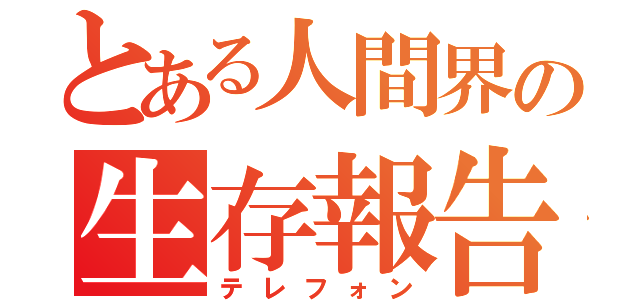 とある人間界の生存報告（テレフォン）