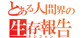 とある人間界の生存報告（テレフォン）