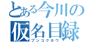 とある今川の仮名目録（ブンコクホウ）