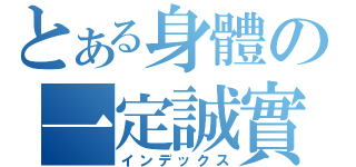 とある身體の一定誠實（インデックス）