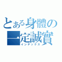 とある身體の一定誠實（インデックス）