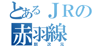 とあるＪＲの赤羽線（別次元）