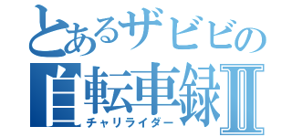 とあるザビビの自転車録Ⅱ（チャリライダー）