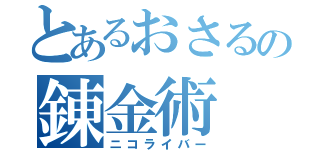 とあるおさるの錬金術（ニコライバー）