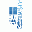 とある新撰組の十五禁（永倉新八）