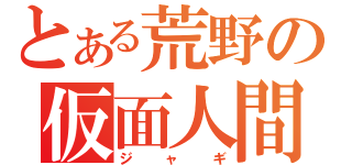 とある荒野の仮面人間（ジャギ）