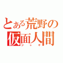 とある荒野の仮面人間（ジャギ）