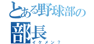 とある野球部の部長（イケメン？）