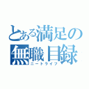 とある満足の無職目録（ニートライフ）