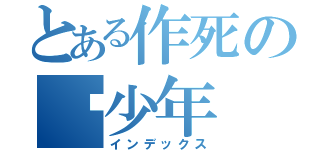 とある作死の伪少年（インデックス）
