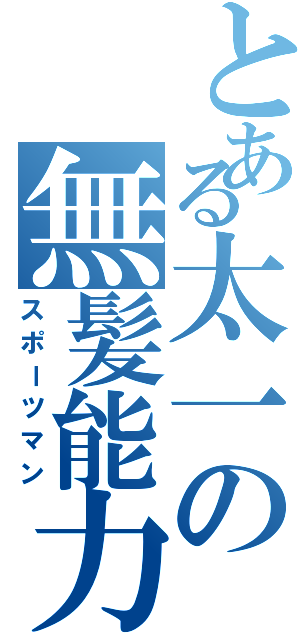 とある太一の無髪能力（スポーツマン）