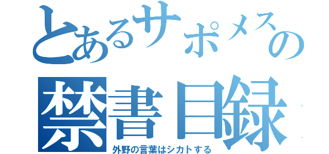 とあるサポメスの禁書目録（外野の言葉はシカトする）